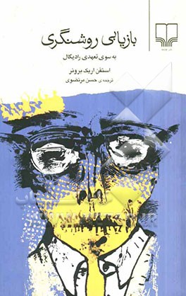 بازیابی روشنگری به سوی تعهدی رادیکال