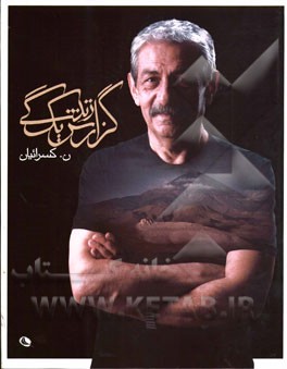 گزارش یک زندگی