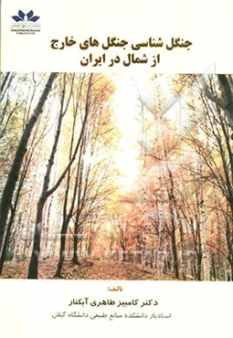 جنگل‌شناسی جنگل‌های خارج از شمال درایران