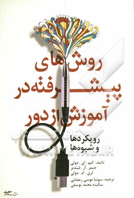روش‌های پیشرفته در آموزش از دور: رویکردها و شیوه‌ها برای مدرسان، مدیران و یادگیرندگان