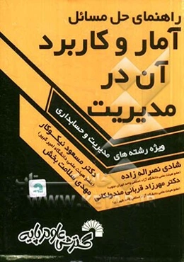 راهنمای حل مسائل آمار و کاربرد آن در مدیریت