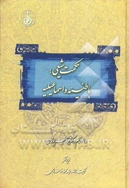 حکمت شیعی، باطنیه و اسماعیلیه