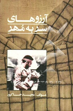 آرزوهای سر به مهر