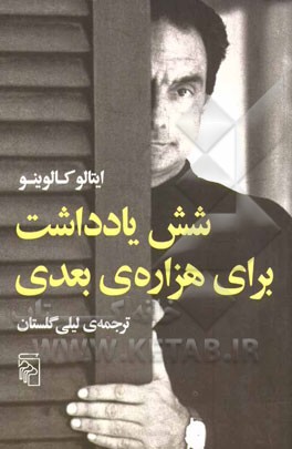 شش یادداشت برای هزاره‌ی بعدی