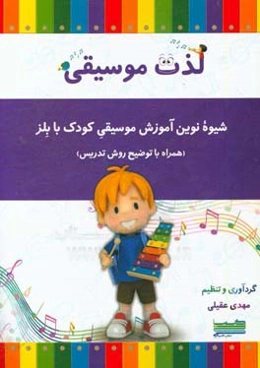 لذت موسیقی: شیوه نوین آموزش موسیقی کودک با بلز (همراه با توضیح روش تدریس)