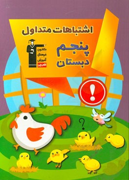 اشتباهات متداول پنجم دبستان: دارای 423 سوال شناسنامه‌دار همراه با پاسخ تشریحی، نکات آموزشی مثبت، ...