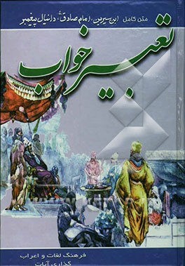 کلیات تعبیر خواب محمدبن سیرین و حضرت دانیال (ع) و امام جعفر صادق (ع