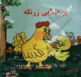 پرطلایی زرنگه