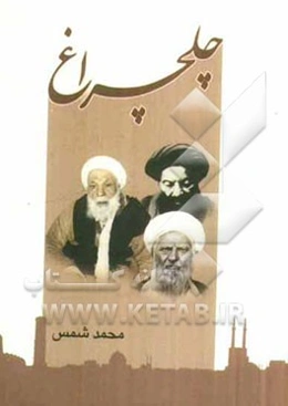 چلچراغ: مهمانی خدا