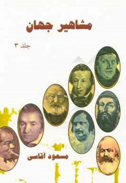 مشاهیر جهان