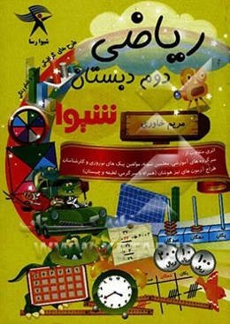 ریاضی دوم دبستان