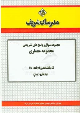 مجموعه سوال و پاسخ‌های تشریحی مجموعه معماری کارشناسی ارشد 97 (سری دوم)