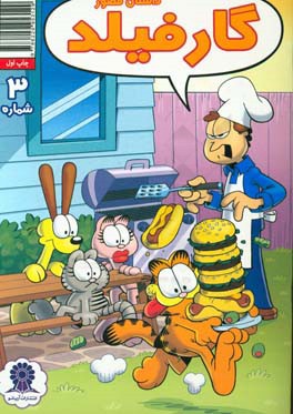 گارفیلد شماره 3