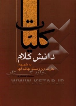 کلیات دانش کلام به ضمیمه: تعاریف دین و منشا تهافت آنها