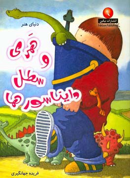 هری و سطل دایناسورها