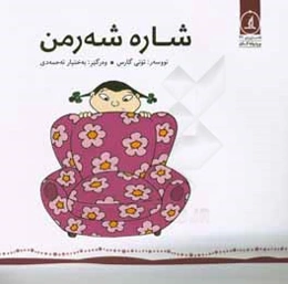 شاره شه‌رمن