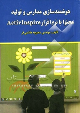 هوشمندسازی مدارس و تولید محتوا با نرم‌افزار Activinspire