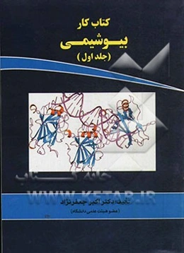 کتاب کار بیوشیمی: ویژه‌ی کارشناسی ارشد گروه‌های علوم پزشکی و مجموعه زیست‌شناسی