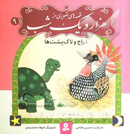 دراج و لاک‌پشت‌ها