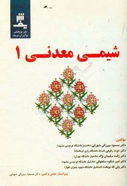 شیمی معدنی
