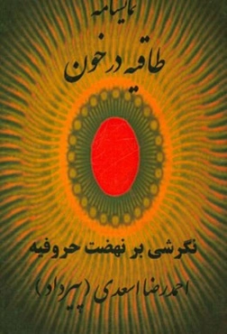 طاقیه در خون: نگرشی به نهضت حروفیه