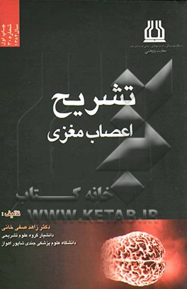 تشریح اعصاب مغزی: برای دانشجویان رشته‌های پزشکی، دندانپزشکی، پیرازشکی و تحصیلات تکمیلی علوم تشریحی