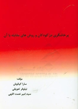 پرخاشگری در کودکان و روش‌های مقابله با آن