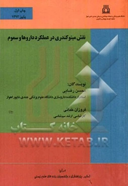 نقش میتوکندری در کارکرد داروها و سموم