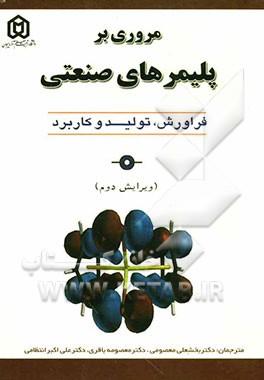 مروری بر پلیمرهای صنعتی: فراروش، تولید و کاربرد