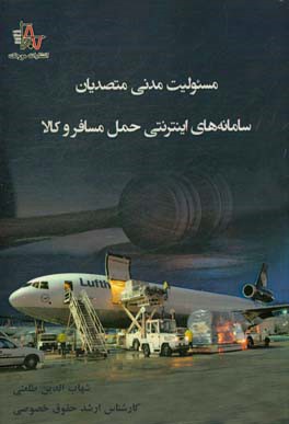 مسئولیت مدنی متصدیان سامانه‌های اینترنتی حمل مسافر و کالا