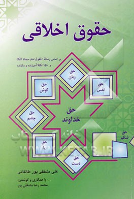 حقوق اخلاقی: بر اساس رساله‌الحقوق امام سجاد علیه‌السلام و 150 نکته آموزنده و سازنده