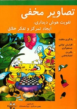 تصاویر مخفی (تقویت هوش دیداری، ایجاد تمرکز و تفکر خلاق)