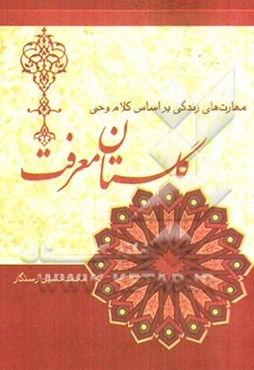 گلستان معرفت: مهارت‌های زندگی بر اساس کلام وحی