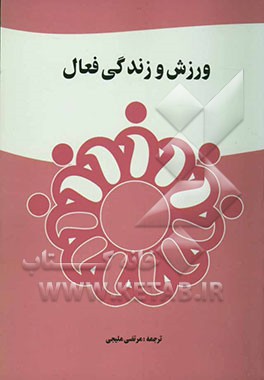 ورزش و زندگی فعال: داروئی معجزه‌آسا برای یک زندگی سالم و عمری طولانی