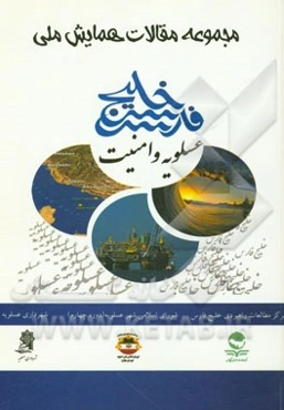 مجموعه مقالات همایش ملی خلیج فارس، عسلویه و امنیت