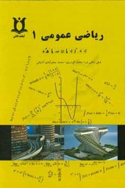ریاضی عمومی (1): شامل 1200 مسئله از آزمون دانشگاه‌ها