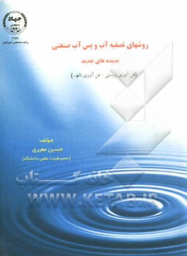روش‌های تصفیه آب و پس‌آب صنعتی: پدیده‌های جدید (فن‌آوری زیستی - فن‌آوری نانو ...