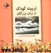 تربیت کودک از زبان بزرگان