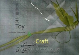 اسباب‌بازی و صنایع‌دستی