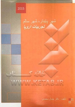 شهر پایدار، شهر سالم: تجربیات اروپا