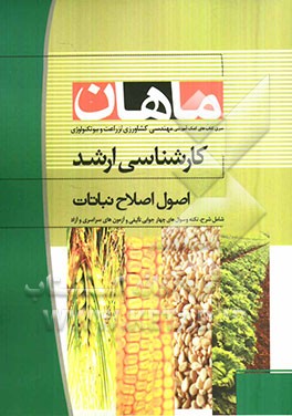 اصول اصلاح نباتات کارشناسی ارشد مجموعه مهندسی کشاورزی