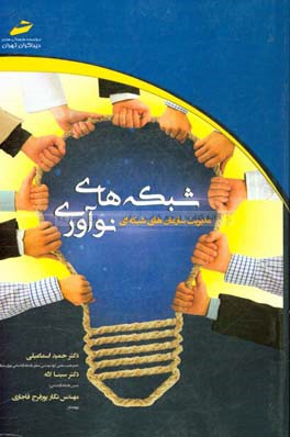 شبکه‌های نوآوری (مدیریت سازمان‌های شبکه‌ای)