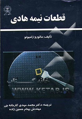 قطعات نیمه‌هادی