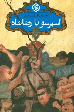 اسپرسو با رضا شاه