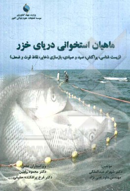 ماهیان استخوانی دریای خزر (زیست‌شناسی، پراکنش، صید و صیادی، بازسازی ذخایر، نقاط قوت و ضعف)
