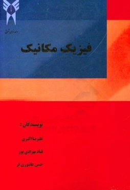 فیزیک مکانیک