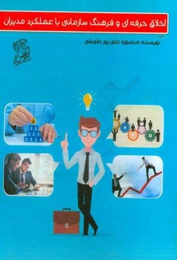 اخلاق حرفه‌ای و فرهنگ سازمانی با عملکرد مدیران