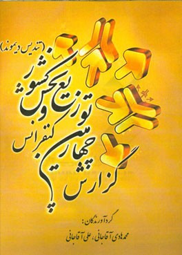 گزارش چهارمین کنفرانس مدیریت نظام توزیع و پخش کشور (تندیس دیموند)