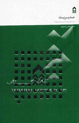 مدیریت در سازمان‌های مردم‌نهاد