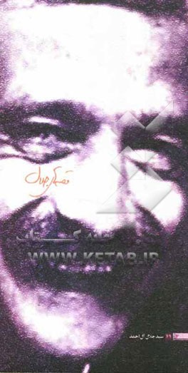 قصه‌های جلال: گزیده‌ای از داستان‌های کوتاه جلال آل احمد